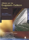 ΣΧΟΛΙΚΟΣ ΟΔΗΓΟΣ ΓΙΑ ΤΗΝ  ΕΚΦΡΑΣΗ-ΕΚΘΕΣΗ  Γ' ΛΥΚΕΙΟΥ ΕΚΔΟΣΕΙΣ ΜΕΤΑΙΧΜΙΟ